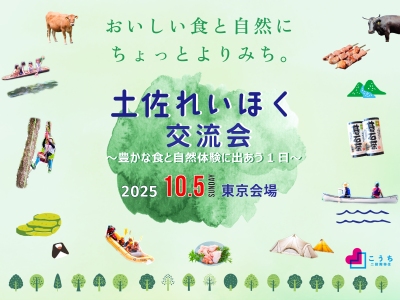 【10/5・東京開催】高知県・土佐れいほく交流会 ～豊かな食と自然体験に出あう１日～ | 移住関連イベント情報