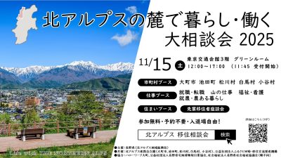 北アルプスの麓で暮らし・働く大相談会2025 | 移住関連イベント情報