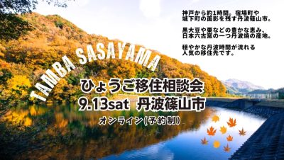 【丹波篠山市】ひょうごオンライン移住相談会〚9/13(土)〛 | 移住関連イベント情報