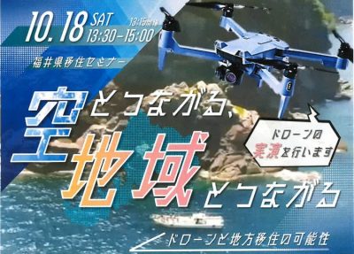 福井県移住セミナー「空とつながる、地域とつながる」～ドローンと地方移住の可能性～ | 移住関連イベント情報