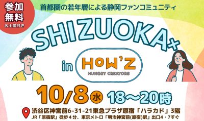 静岡ファンコミュニティ「SHIZUOKA×（シズオカカケル）」@東京原宿ハラカド | 移住関連イベント情報