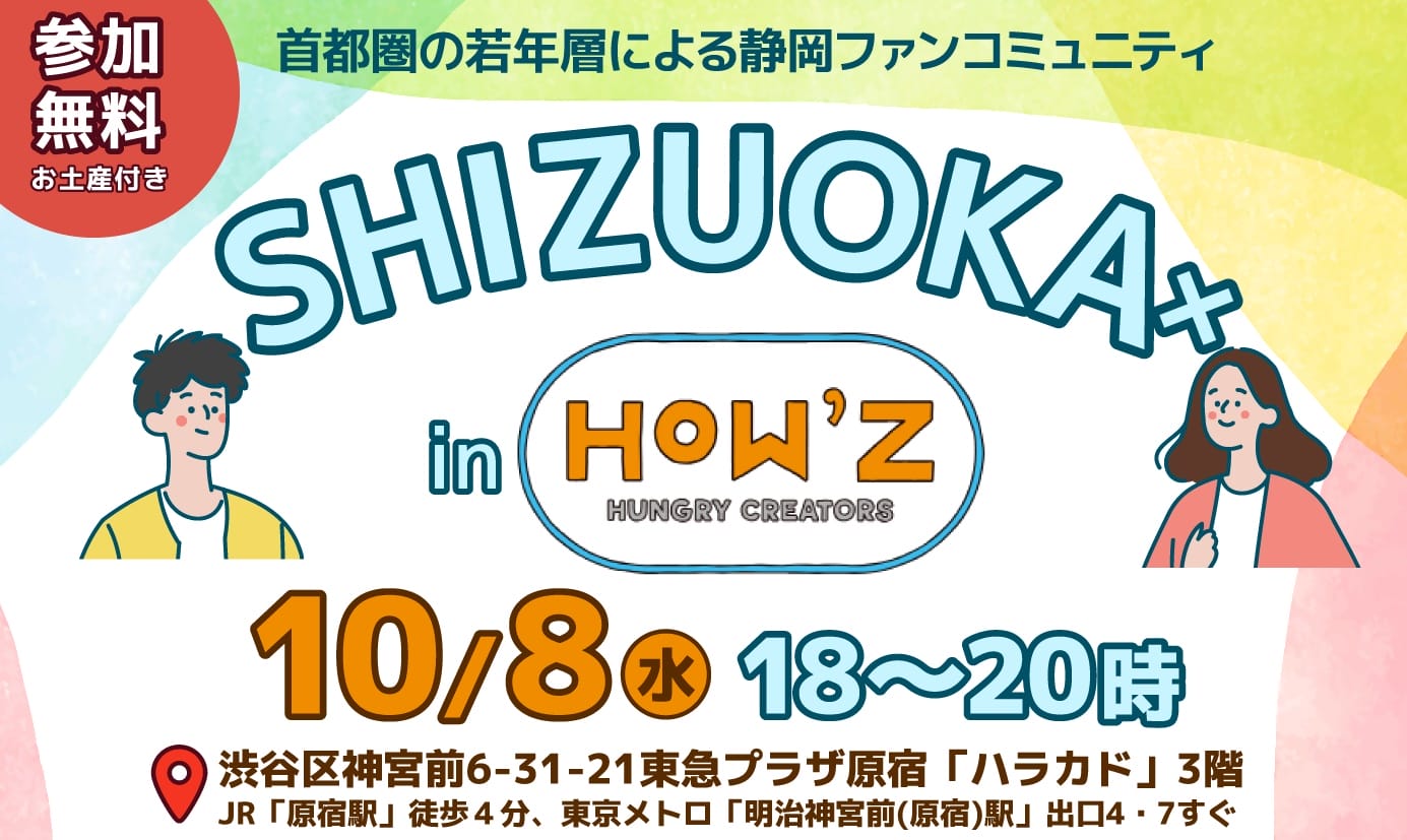 静岡ファンコミュニティ「SHIZUOKA×（シズオカカケル）」@東京原宿ハラカド | 移住関連イベント情報