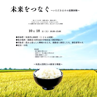 【淡路市】未来をつなぐ～いただきますの裏側体験～ | 地域のトピックス