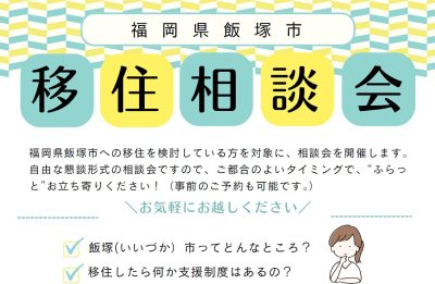 当日参加OK【福岡県飯塚市】移住相談会 | 移住関連イベント情報