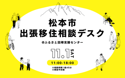 松本市出張移住相談デスク | 移住関連イベント情報