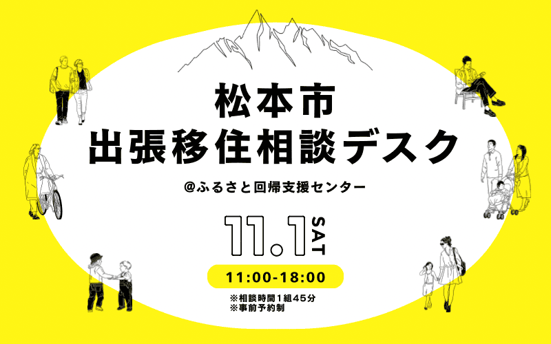 松本市出張移住相談デスク | 移住関連イベント情報
