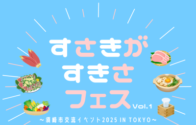 すさきがすきさフェスVol.1～須崎市交流イベント 2025 in TOKYO～ | 移住関連イベント情報