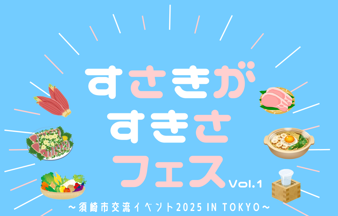 すさきがすきさフェスVol.1～須崎市交流イベント 2025 in TOKYO～ | 移住関連イベント情報