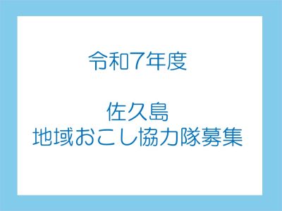 【西尾市・佐久島】令和7年度 地域おこし協力隊を募集します | 地域のトピックス