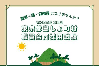 令和７年度第２回東京都島しょ町村職員合同採用試験の実施 | 地域のトピックス
