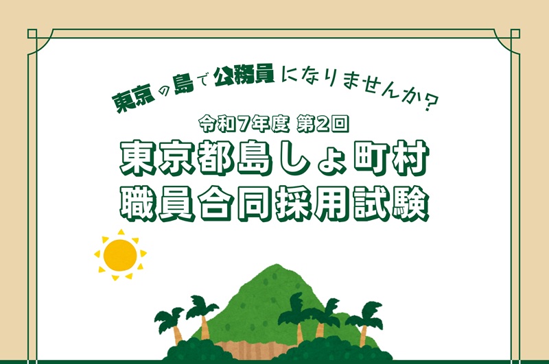 令和７年度第２回東京都島しょ町村職員合同採用試験の実施 | 地域のトピックス