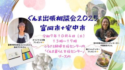 10/4ぐんま出張相談会2025【富岡市+安中市】ミニギフト付き♪ | 移住関連イベント情報