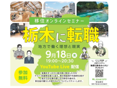 「栃木に転職　地方で働く理想と現実」 | 移住関連イベント情報