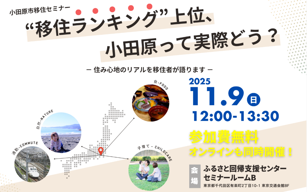 【小田原市】“移住ランキング”上位、小田原って実際どう？ － 住み心地のリアルを移住者が語ります －＜会場＆オンライン同時開催＞ | 移住関連イベント情報