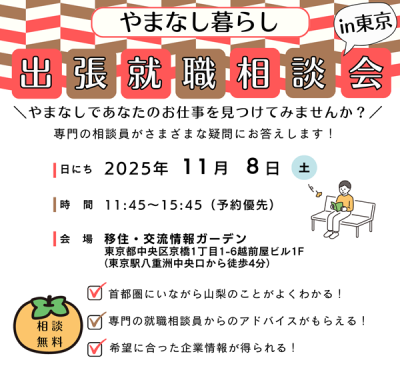 11/8 やまなし暮らし出張就職相談会in東京 | 移住関連イベント情報