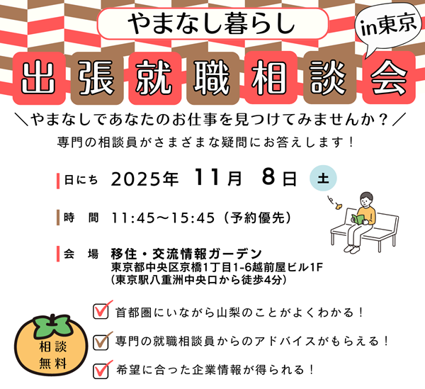 11/8 やまなし暮らし出張就職相談会in東京 | 移住関連イベント情報