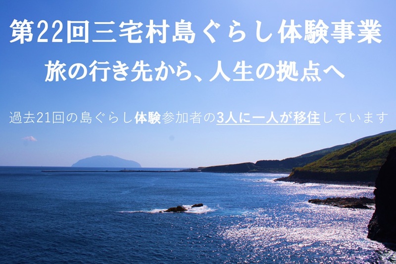 これまで島ぐらし体験事業に参加した約3人に1人が三宅島に移住しています! | 移住関連イベント情報