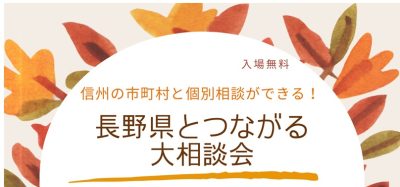 長野県とつながる大相談会 | 移住関連イベント情報