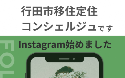 【行田市】移住定住コンシェルジュによる相談を受け付けています | 地域のトピックス