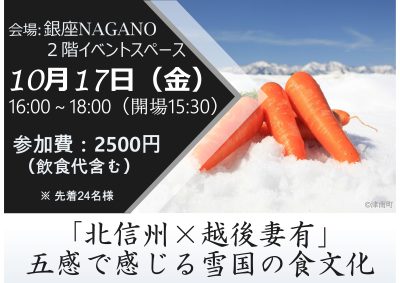 北信州×越後妻有 五感で感じる雪国の食文化2025