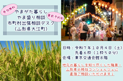 【10月4日開催】やまがた暮らしやま盛り相談市町村出張相談デスク【大江町】 | 