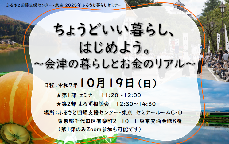 【10/19(日)】ちょうどいい暮らし、はじめよう。～会津の暮らしとお金のリアル～ | 移住関連イベント情報