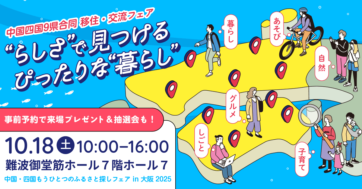 中国四国もうひとつのふるさと探しフェアin大阪2025に【愛媛県】が出展します！ | 移住関連イベント情報