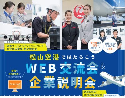 【愛媛県】松山空港ではたらこうWEB交流会＆企業説明会＜10/18オンライン開催＞ | 地域のトピックス