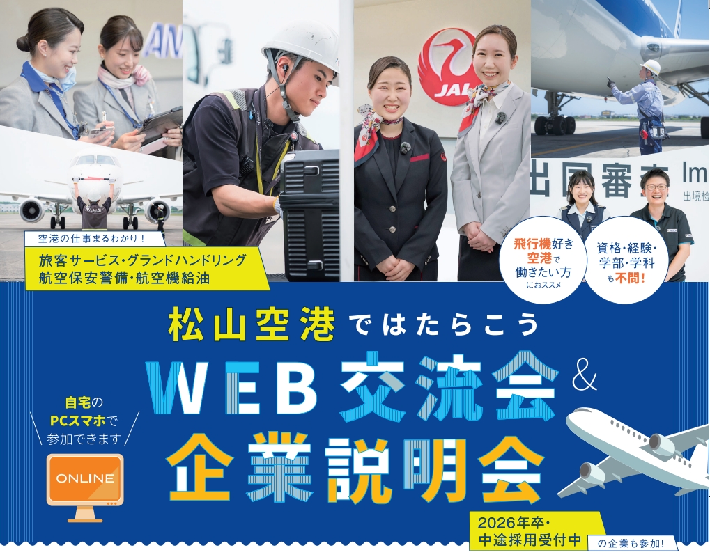 【愛媛県】松山空港ではたらこうWEB交流会＆企業説明会＜10/18オンライン開催＞ | 地域のトピックス