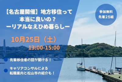 【名古屋開催】地方移住って本当に良いの？―リアルなえひめ暮らし―　＜愛媛県＞ | 移住関連イベント情報