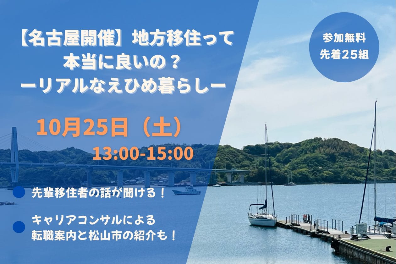 【名古屋開催】地方移住って本当に良いの？―リアルなえひめ暮らし―　＜愛媛県＞ | 移住関連イベント情報