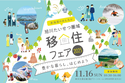 旭川たいせつ圏域移住フェア2025 ～豊かな暮らし、はじめよう～ | 移住関連イベント情報