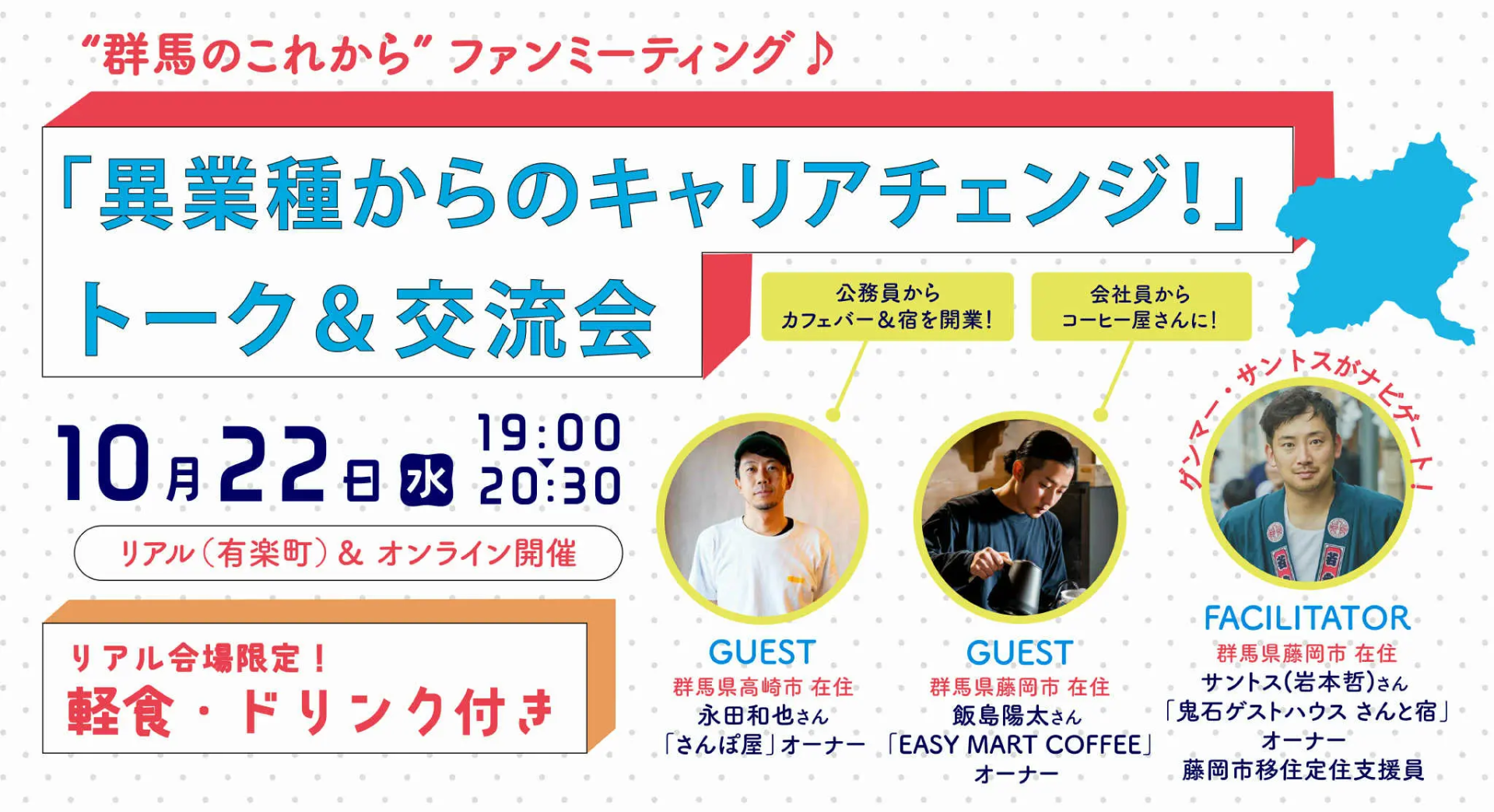「異業種からのキャリアチェンジ!」“群馬のこれから” ファンミーティング♪ トーク&交流会 | 移住関連イベント情報