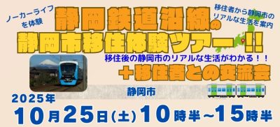 静岡市移住体験ツアー10/25(土) ～静岡鉄道沿線の暮らし＋移住者との交流会～ | 移住関連イベント情報