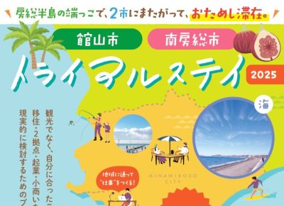 【暮らしを体験！】館山市・南房総市トライアルステイ2025 始まります！ | 移住関連イベント情報