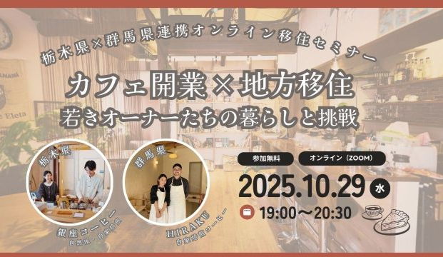 栃木県×群馬県コラボセミナー「カフェ開業×地方移住～若きオーナーたちの暮らしと挑戦～」 | 移住関連イベント情報