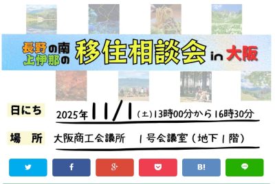 11/1(土)大阪開催！上伊那移住相談会を開催します！ | 移住関連イベント情報