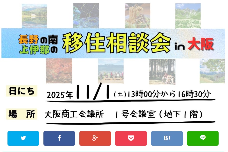 11/1(土)大阪開催！上伊那移住相談会を開催します！ | 移住関連イベント情報