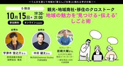 観光・商社・移住のクロストーク ― 地域の魅力を ”見つける・伝える” しごと術 | 移住関連イベント情報