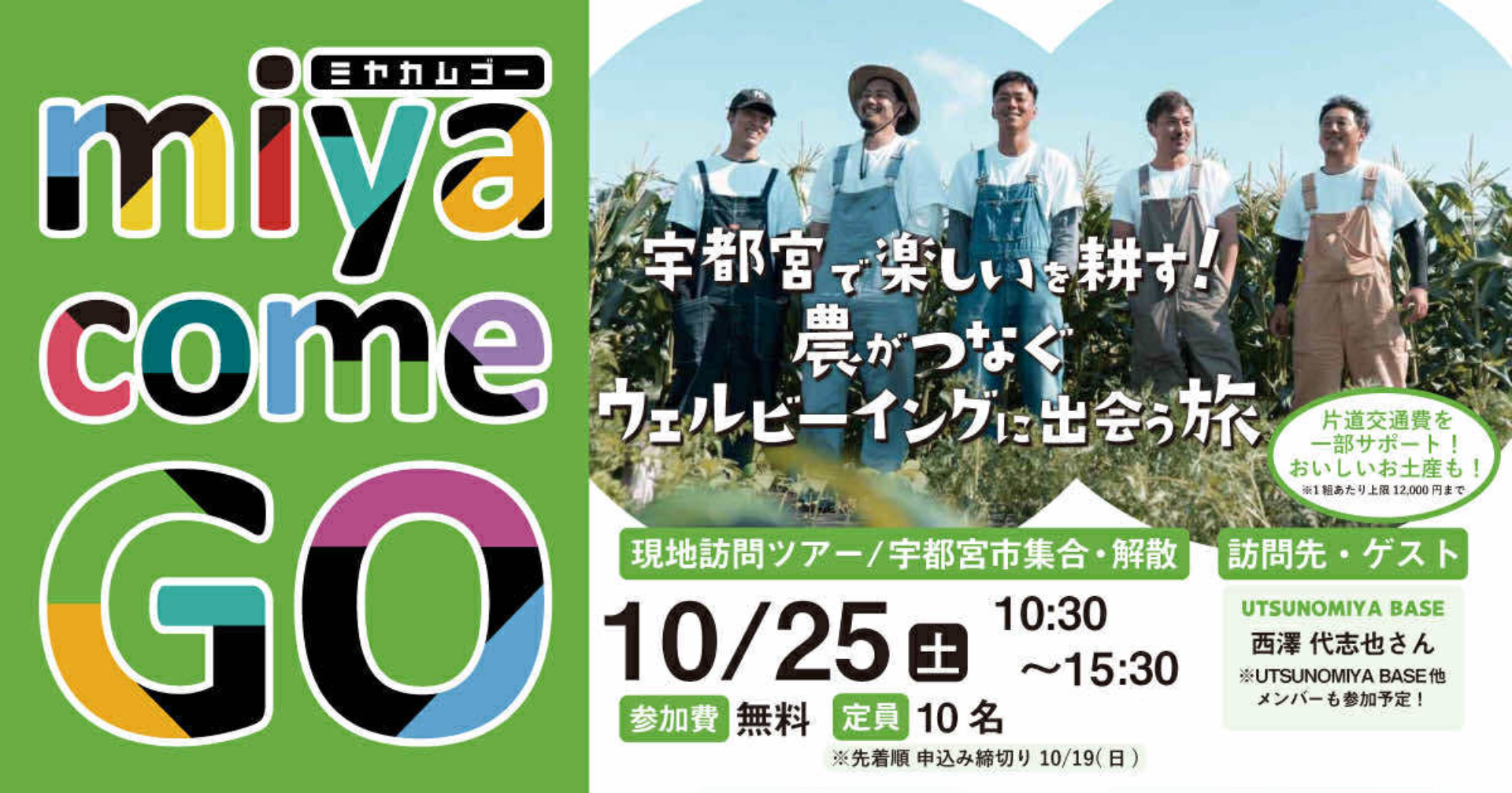＼交通費サポートあり／1日移住体験ツアー「miya come GO（ミヤカムゴー）！」第1弾は農業体験 | 移住関連イベント情報