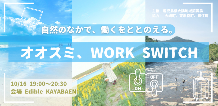 オオスミ、WORK SWITCH〜自然のなかで、働くをととのえる。〜 | 移住関連イベント情報