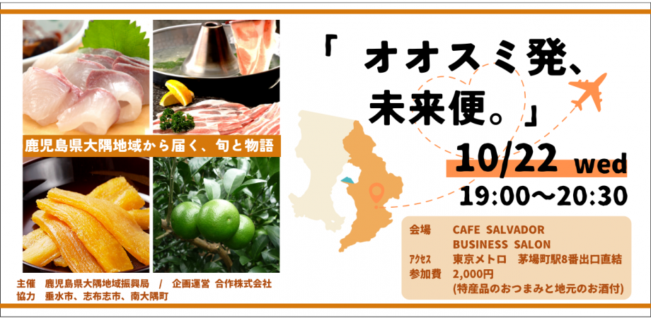 「オオスミ発、未来便。」〜鹿児島県大隅地域から届く、旬と物語〜 | 移住関連イベント情報