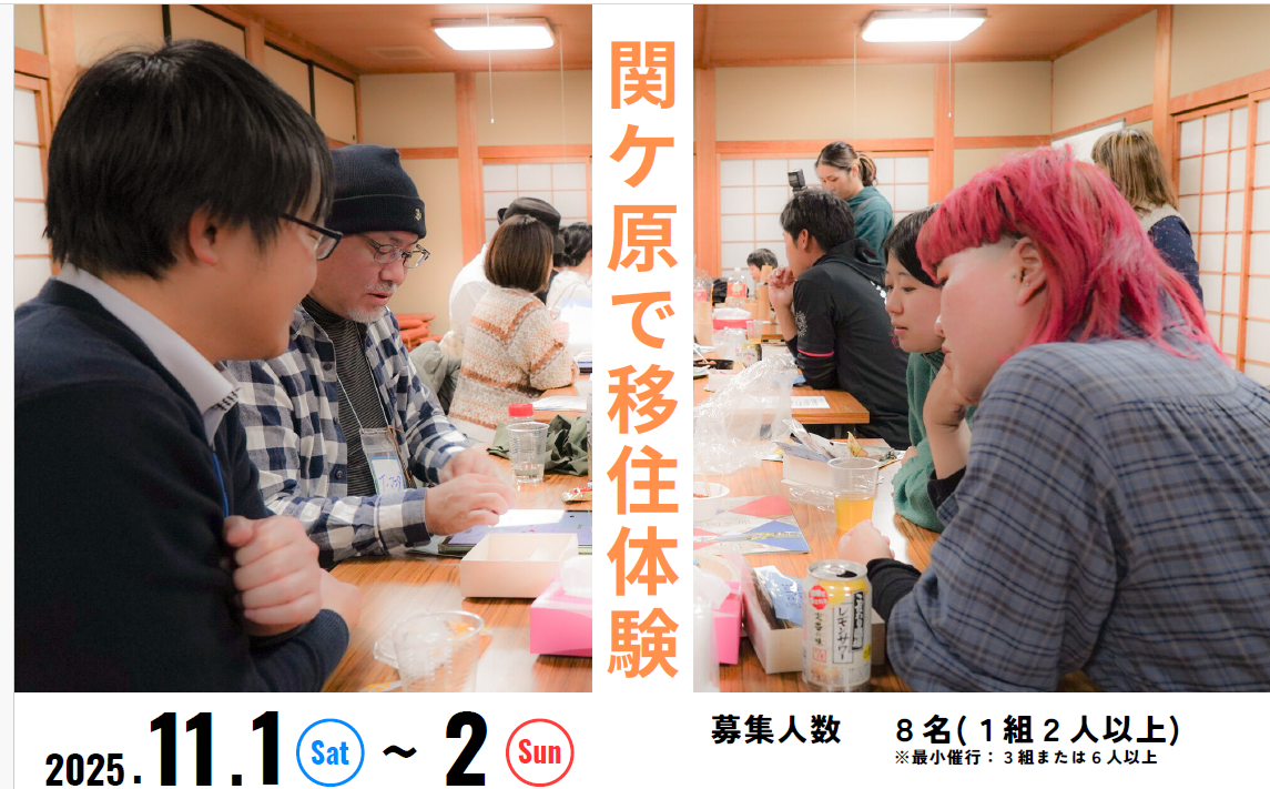 関ヶ原で移住体験 | 移住関連イベント情報