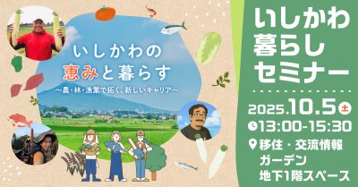 【10/5(日)開催】いしかわ暮らしセミナー「いしかわの恵みと暮らす 　農林漁業で拓く、新しいキャリア」 | 移住関連イベント情報