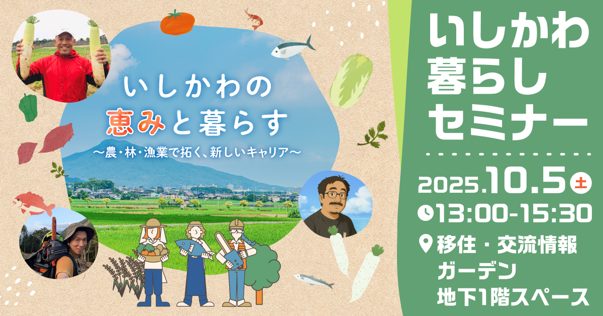 【10/5(日)開催】いしかわ暮らしセミナー「いしかわの恵みと暮らす 農林漁業で拓く、新しいキャリア」 | 移住関連イベント情報