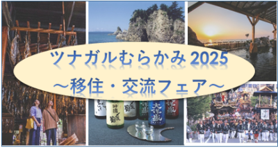 10/５(日)開催！【村上市】「ツナガルむらかみ2025～移住・交流フェア～」（第二日） | 移住関連イベント情報