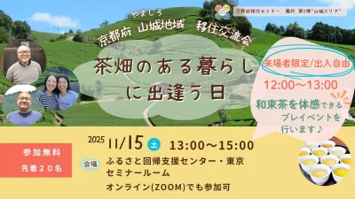 【東京会場＆オンライン】京都府移住セミナー最終第5弾！　茶畑のある暮らしに出逢う日　～京都府山城地域　移住交流会～ | 移住関連イベント情報