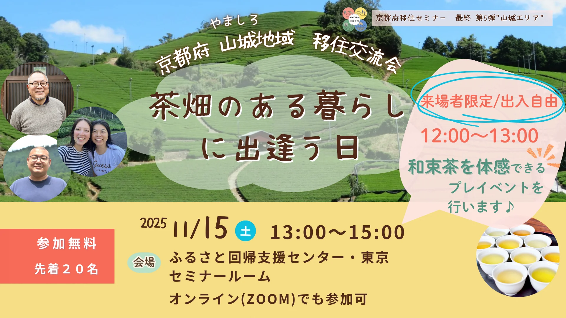 【東京会場＆オンライン】京都府移住セミナー最終第5弾！　茶畑のある暮らしに出逢う日　～京都府山城地域　移住交流会～ | 移住関連イベント情報
