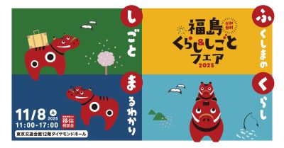福島くらし＆しごとフェア２０２５ | 移住関連イベント情報