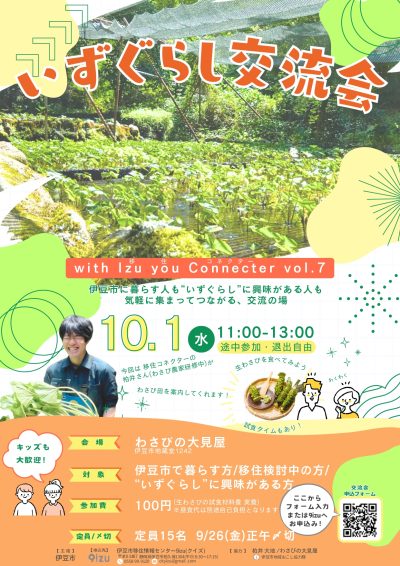 伊豆市いずぐらし交流会 With Izu you Connecter | 移住関連イベント情報